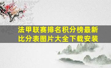 法甲联赛排名积分榜最新比分表图片大全下载安装