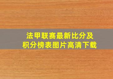 法甲联赛最新比分及积分榜表图片高清下载