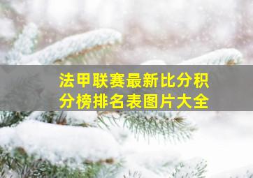 法甲联赛最新比分积分榜排名表图片大全