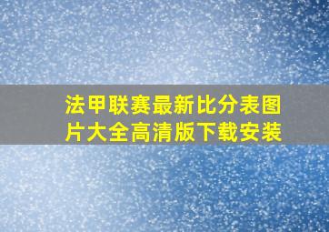 法甲联赛最新比分表图片大全高清版下载安装