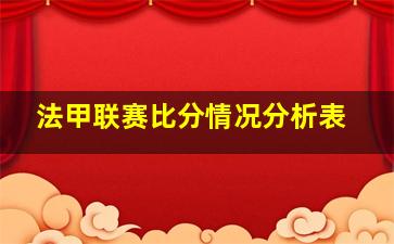 法甲联赛比分情况分析表