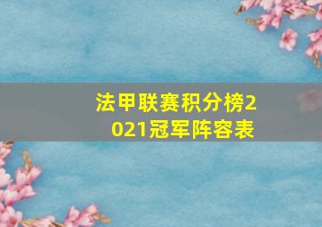 法甲联赛积分榜2021冠军阵容表