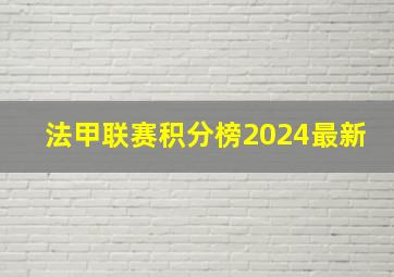 法甲联赛积分榜2024最新