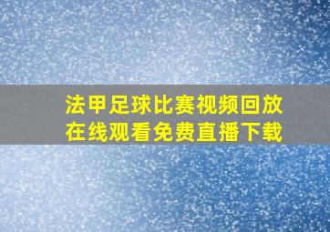 法甲足球比赛视频回放在线观看免费直播下载