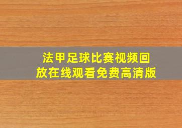 法甲足球比赛视频回放在线观看免费高清版