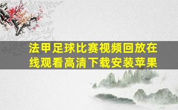 法甲足球比赛视频回放在线观看高清下载安装苹果