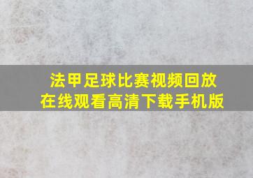 法甲足球比赛视频回放在线观看高清下载手机版