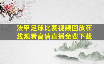 法甲足球比赛视频回放在线观看高清直播免费下载