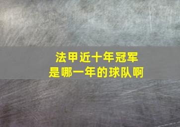 法甲近十年冠军是哪一年的球队啊