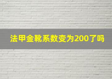 法甲金靴系数变为200了吗