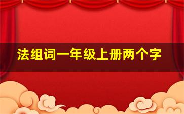 法组词一年级上册两个字