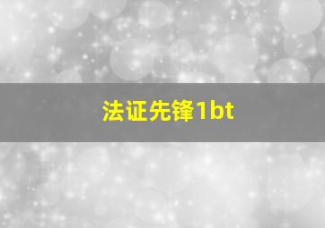 法证先锋1bt