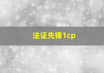 法证先锋1cp