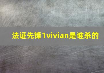 法证先锋1vivian是谁杀的