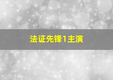 法证先锋1主演