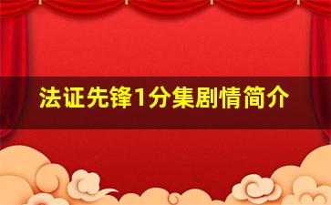 法证先锋1分集剧情简介