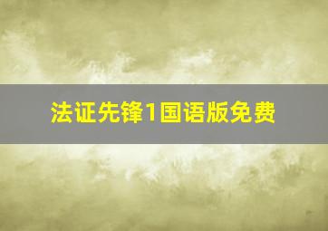 法证先锋1国语版免费