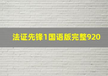 法证先锋1国语版完整920