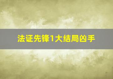 法证先锋1大结局凶手