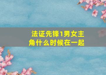 法证先锋1男女主角什么时候在一起