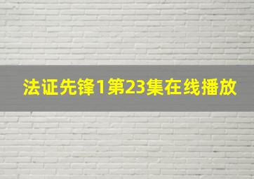 法证先锋1第23集在线播放