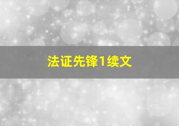 法证先锋1续文