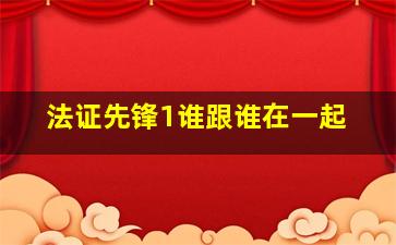 法证先锋1谁跟谁在一起