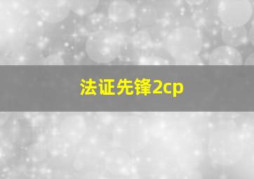 法证先锋2cp