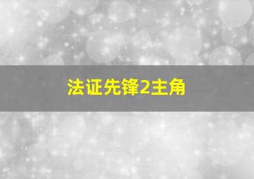 法证先锋2主角