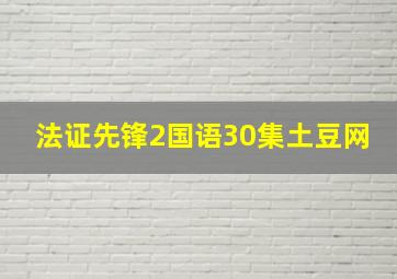 法证先锋2国语30集土豆网