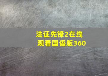 法证先锋2在线观看国语版360