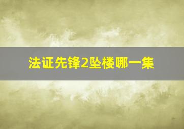 法证先锋2坠楼哪一集