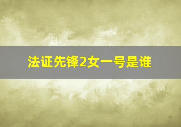 法证先锋2女一号是谁