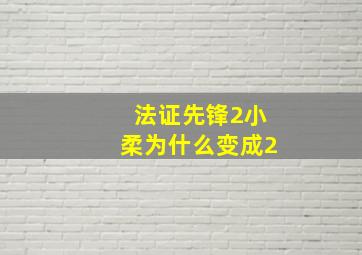 法证先锋2小柔为什么变成2