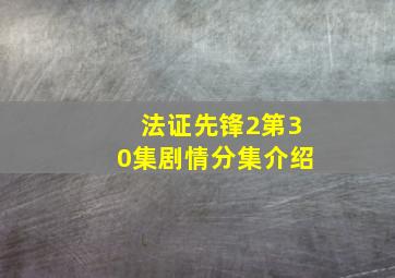 法证先锋2第30集剧情分集介绍