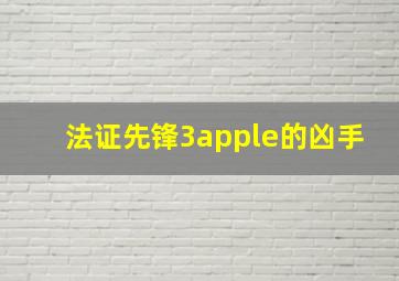 法证先锋3apple的凶手