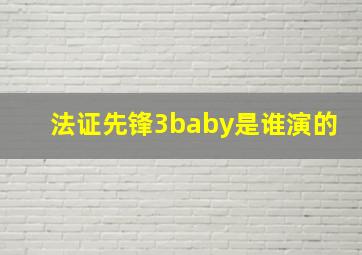 法证先锋3baby是谁演的