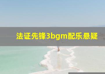 法证先锋3bgm配乐悬疑