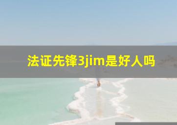 法证先锋3jim是好人吗