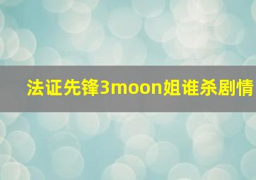 法证先锋3moon姐谁杀剧情