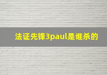 法证先锋3paul是谁杀的