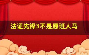 法证先锋3不是原班人马