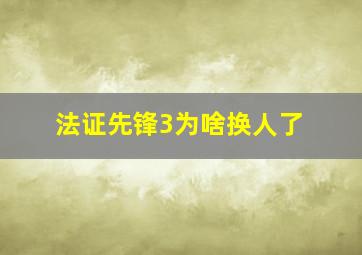 法证先锋3为啥换人了