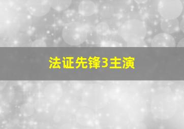 法证先锋3主演