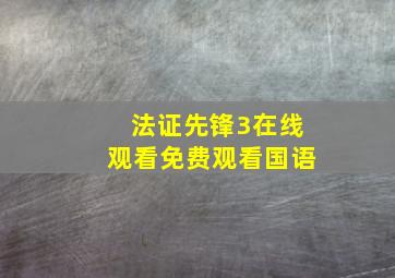 法证先锋3在线观看免费观看国语