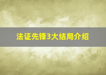 法证先锋3大结局介绍