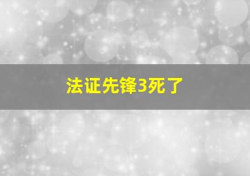 法证先锋3死了