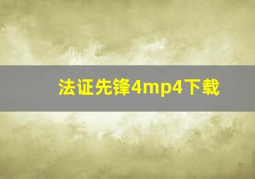 法证先锋4mp4下载