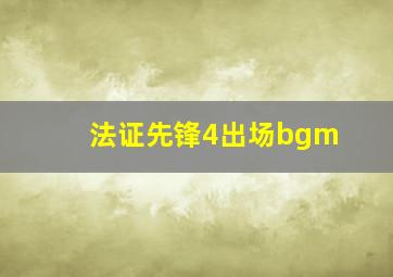 法证先锋4出场bgm