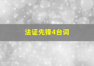 法证先锋4台词